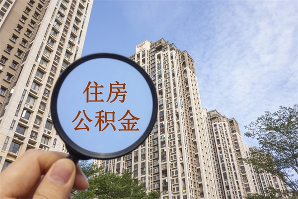 长治离开如何取钱公积金（离开城市公积金提取）