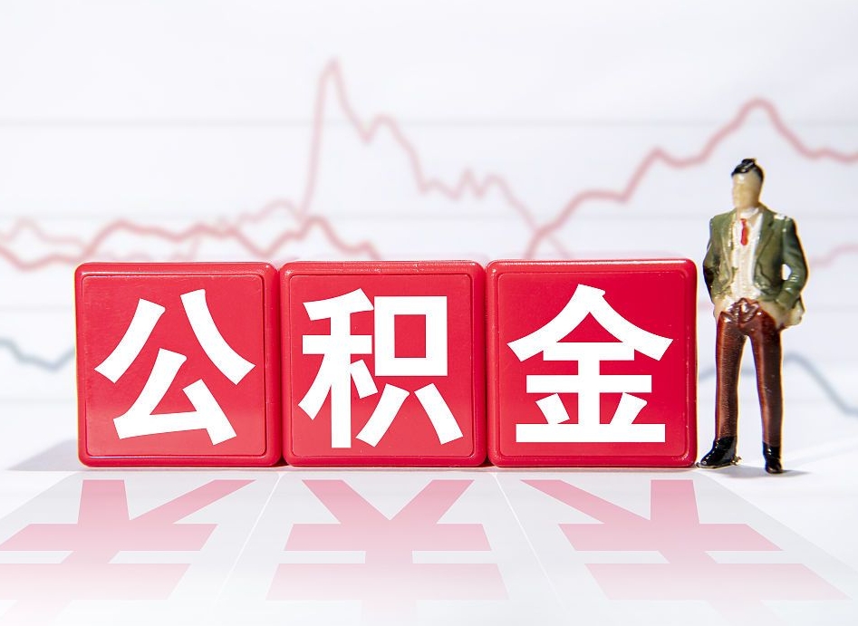 长治公积金能取吗（公积金能取吗?怎么取?）