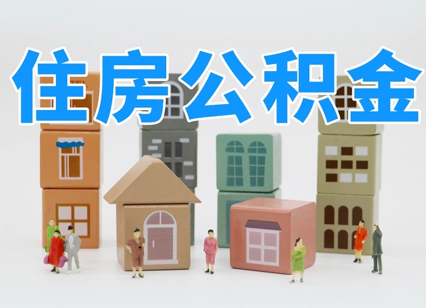 长治公积金该怎么取出来（怎么取出来住房公积金）