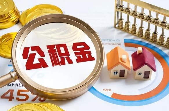 长治辞职后怎么把公积金取出来（辞职后怎么把公积金全部取出）
