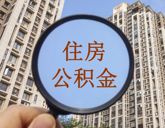长治外地人公积金提出（外地人员住房公积金提取需要什么材料）